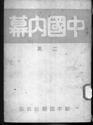 cover image of 中国内幕 (二集)